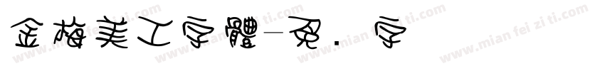 金梅美工字體字体转换