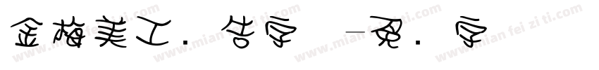 金梅美工广告字体字体转换