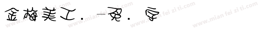 金梅美工爱字体转换