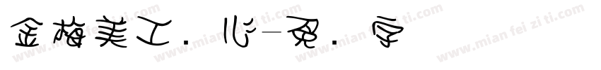 金梅美工爱心字体转换