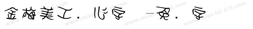 金梅美工爱心字体字体转换