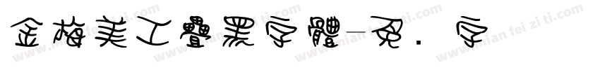 金梅美工疊黑字體字体转换