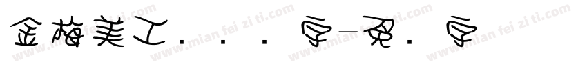 金梅美工钢笔细字字体转换