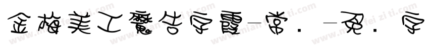 金梅美工魔告字霞-常规字体转换