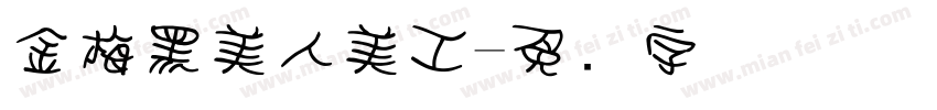 金梅黑美人美工字体转换