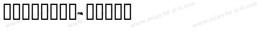 汉仪看我72变简字体转换