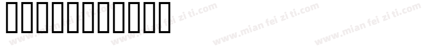 10086字体转换