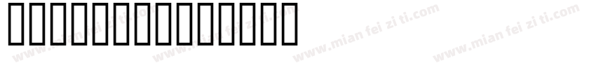 打码机100字体字体转换