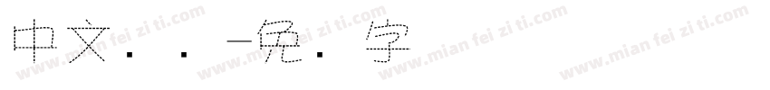 中文虚线字体转换