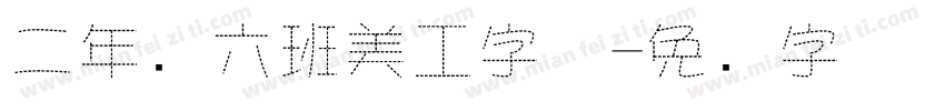 二年级六班美工字体字体转换