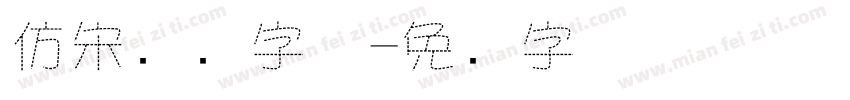 仿宋虚线字体字体转换