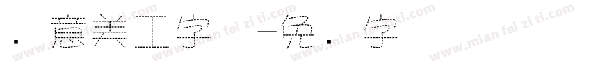 创意美工字体字体转换