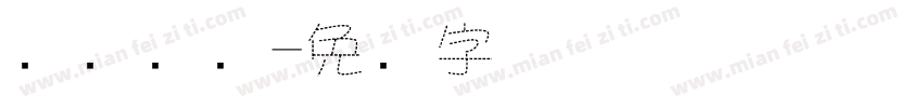 喷码虚线字体转换