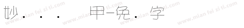 妙笔虚线机甲字体转换