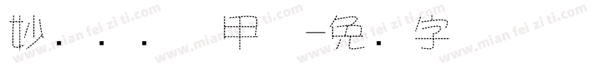 妙笔虚线机甲体字体转换