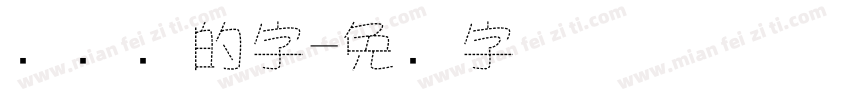 带虚线的字字体转换