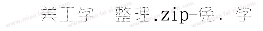 庄庄美工字体整理.zip字体转换