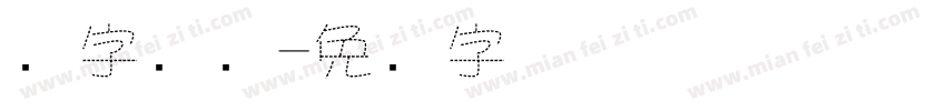 数字虚线字体转换