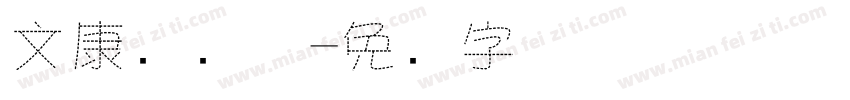 文康虚线体字体转换