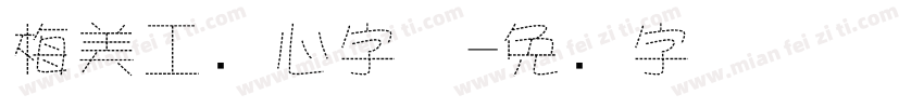 梅美工爱心字体字体转换