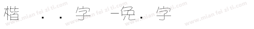 楷体虚线字体字体转换
