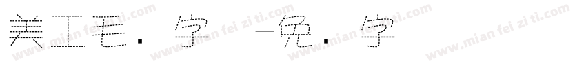 美工毛笔字体字体转换
