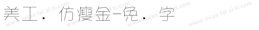 美工笔仿瘦金字体转换