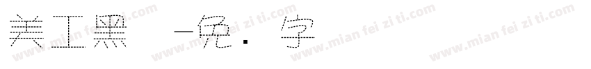 美工黑体字体转换