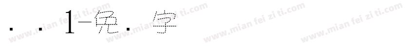 虚线1字体转换