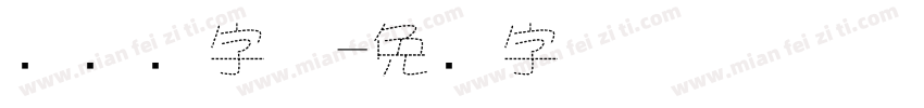 虚线国字体字体转换