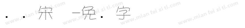 虚线宋体字体转换