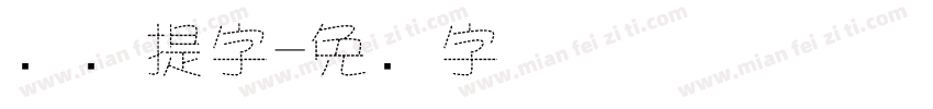 虚线提字字体转换