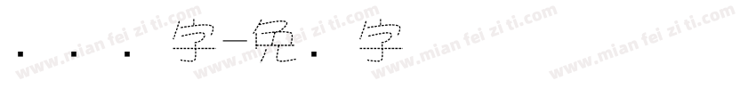 虚线数字字体转换