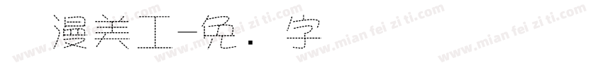 触漫美工字体转换