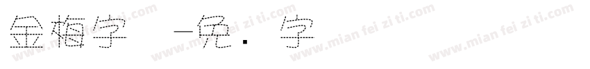 金梅字体字体转换