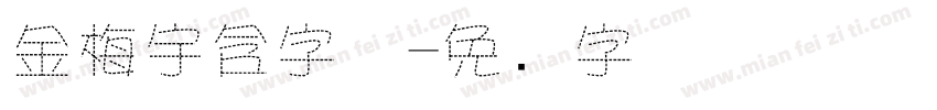 金梅宇含字体字体转换