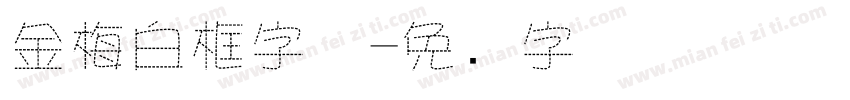 金梅白框字体字体转换