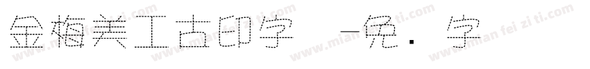金梅美工古印字体字体转换