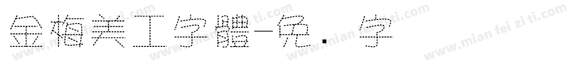 金梅美工字體字体转换