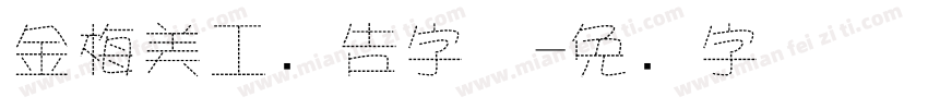 金梅美工广告字体字体转换