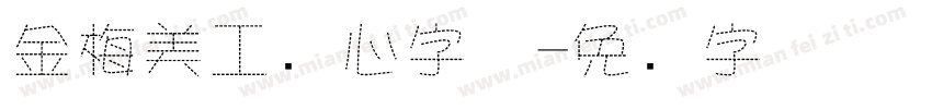 金梅美工爱心字体字体转换