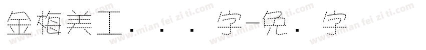 金梅美工钢笔细字字体转换