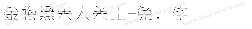 金梅黑美人美工字体转换