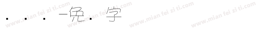 风虚线字体转换