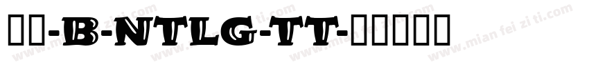 罗丹-B-NTLG-TT字体转换