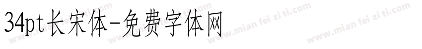 34pt长宋体字体转换