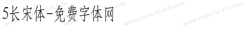5长宋体字体转换