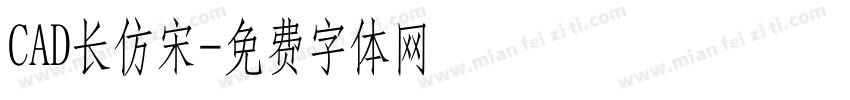 CAD长仿宋字体转换