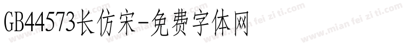 GB44573长仿宋字体转换