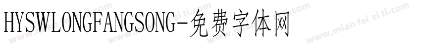 HYSWLONGFANGSONG字体转换